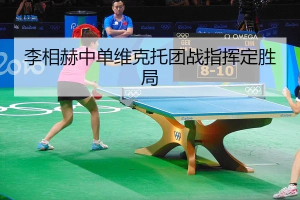 李相赫中单维克托团战指挥定胜局 | PG