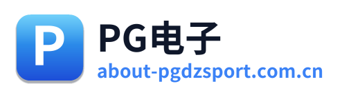 PG电子